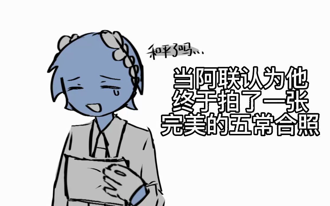 【ch/五常】五 常 核 照哔哩哔哩bilibili