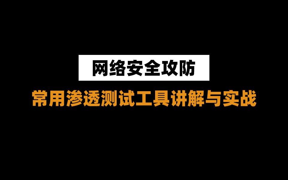 网络安全攻防:常用渗透测试工具解析与实战哔哩哔哩bilibili