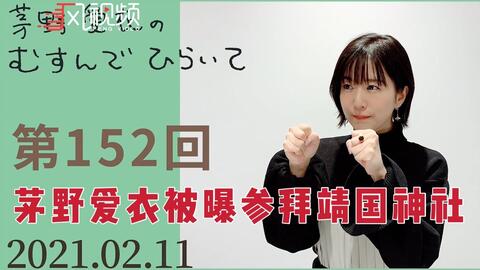 二次元大事件 日本知名声优 茅野爱衣 在2月11日参拜靖国神社 其配音过的作品在b站高达99 次元法典