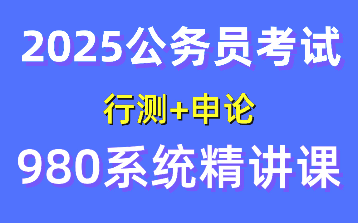 [图][B站最全】2025年公务员考试980系统课程完整版 | 零基础考公基础学习网课 | 行测+申论合集精讲 | 国考、省考通用 | 考公知识点、技巧讲解