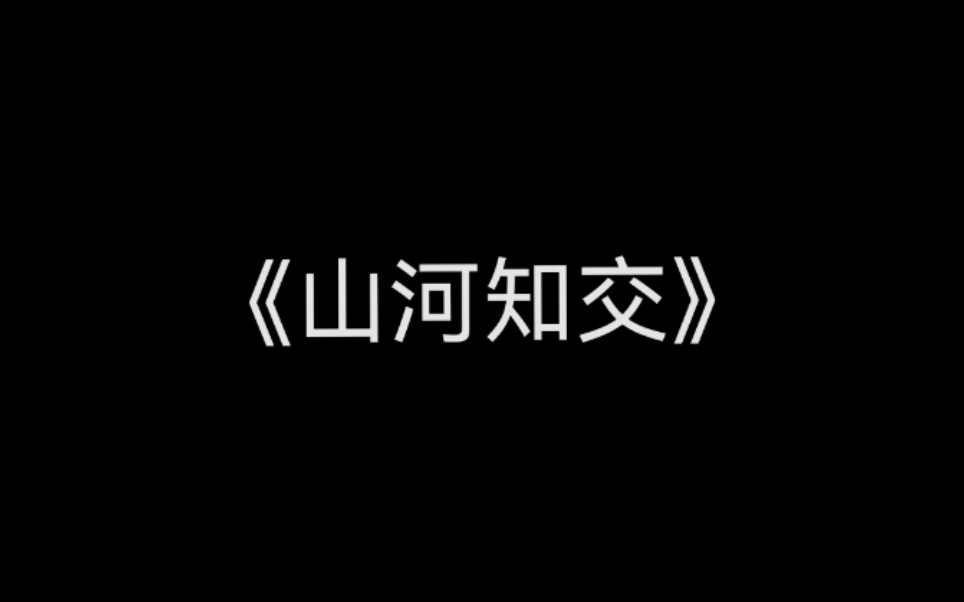 [图]【钢琴+谱】山河剑心《山河知交》