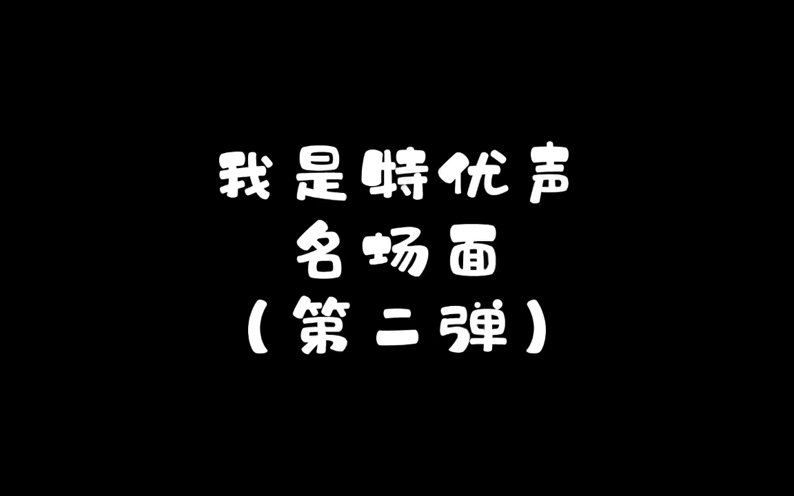 [图]【我是特优声】我是特优生名场面（第二弹）