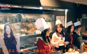 Download Video: {中字韩综}红贝贝的烹饪比赛第1段先校对了4分钟的。。。Red Velvet's Cooking Contest