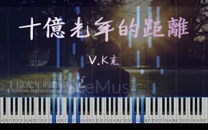 Download Video: 《十亿光年的距离 1 Billion Lightyear of Distance》｜ 宁静致远的极致钢琴曲 ｜ V.K克 / 钢琴演示