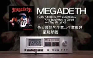 下载视频: Megadeth - Killing Is My Business 杀人是我的生意 1985  重金属 激流金属 Thrash Metal