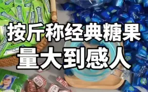 Download Video: 按斤称经典糖果 量大到感人 #零食推荐 #开袋即食 #解馋 #追剧小零食 #低卡零食