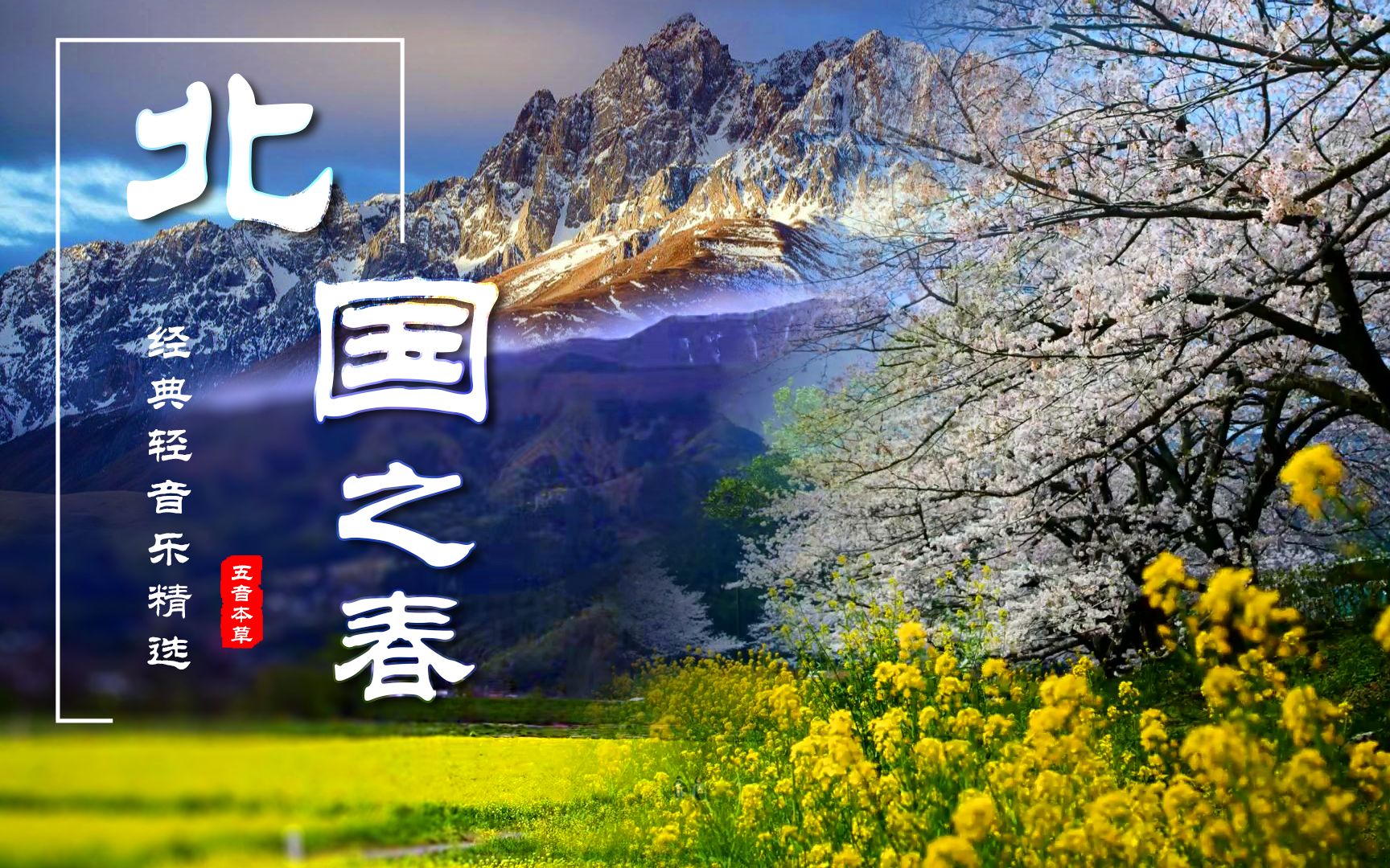 日本吉他天皇木村好夫出品《北国之春》凌寒春意,夜思故乡