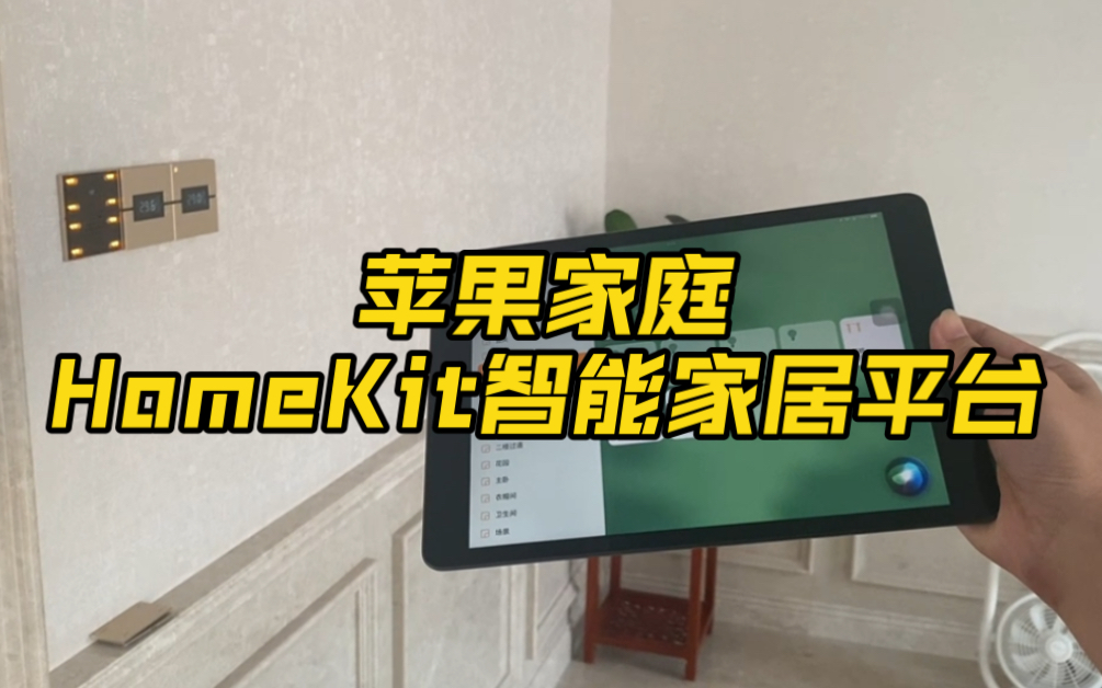 【智能家居】苹果家庭HomeKit、Siri语音控制、灯光控制、窗帘控制、空调控制哔哩哔哩bilibili