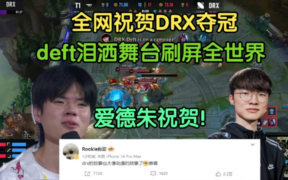 全网热议DRX战胜T1夺冠,Deft泪洒舞台!爱德朱祝贺,管泽元:无法形容的传奇电子竞技热门视频