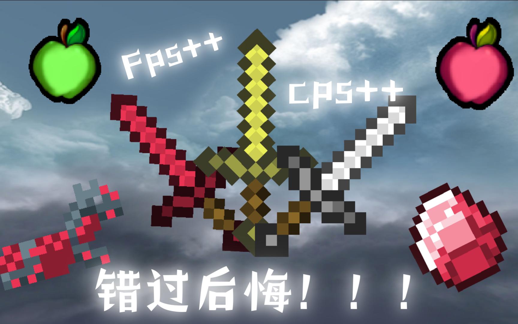 原版红色像素长剑 手感 fps超棒的大神我的世界pvp材质包!