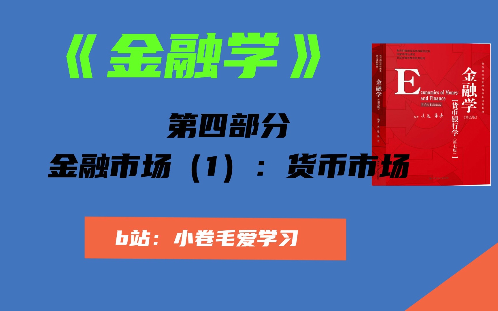 [图]【金融学精讲】第四部分：金融市场（1）-货币市场