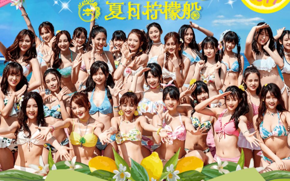 《夏日柠檬船》SNH48哔哩哔哩bilibili