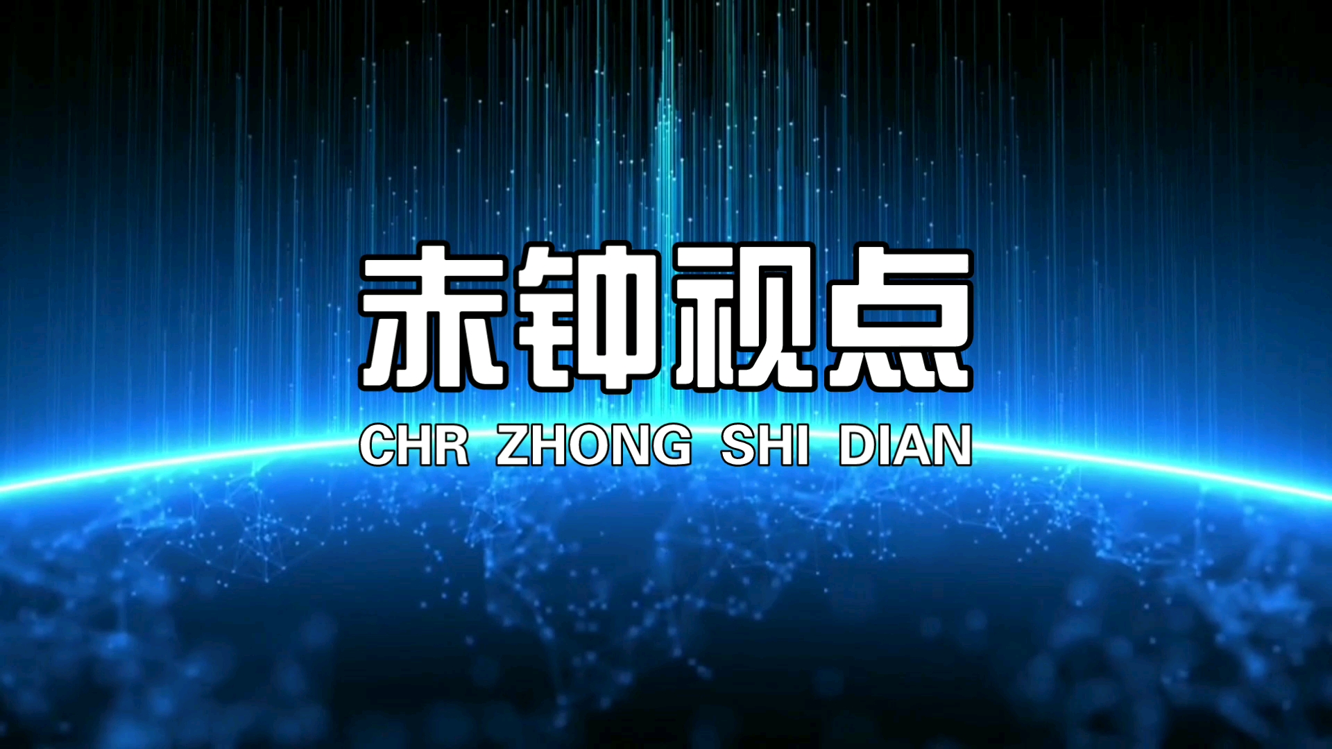 [图]【虚拟电视包装】赤峰广播影视集团《赤钟视点》节目全新改版（于2022年7月16日启用）