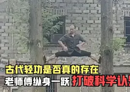 Скачать видео: 古代轻功是否真的存在，老师傅纵身一跃，打破科学认知