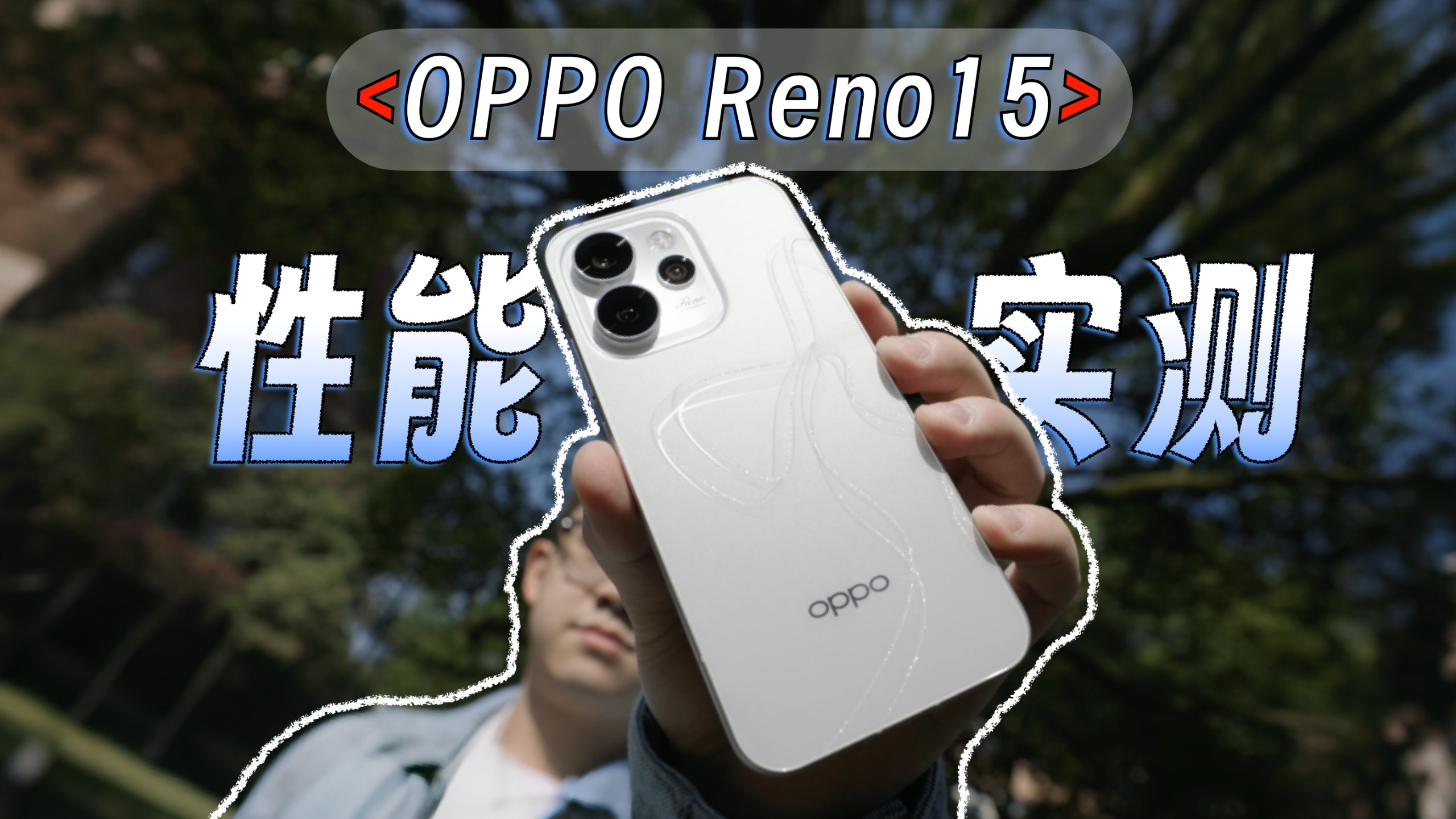 画质拉满,游戏也能实况出圈?OPPO Reno15游戏实测