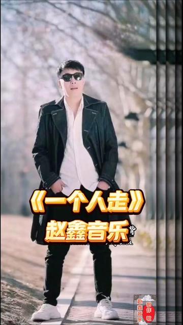 赵鑫音乐—《一个人走》