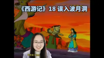 Video herunterladen: 《西游记》18误入波月洞