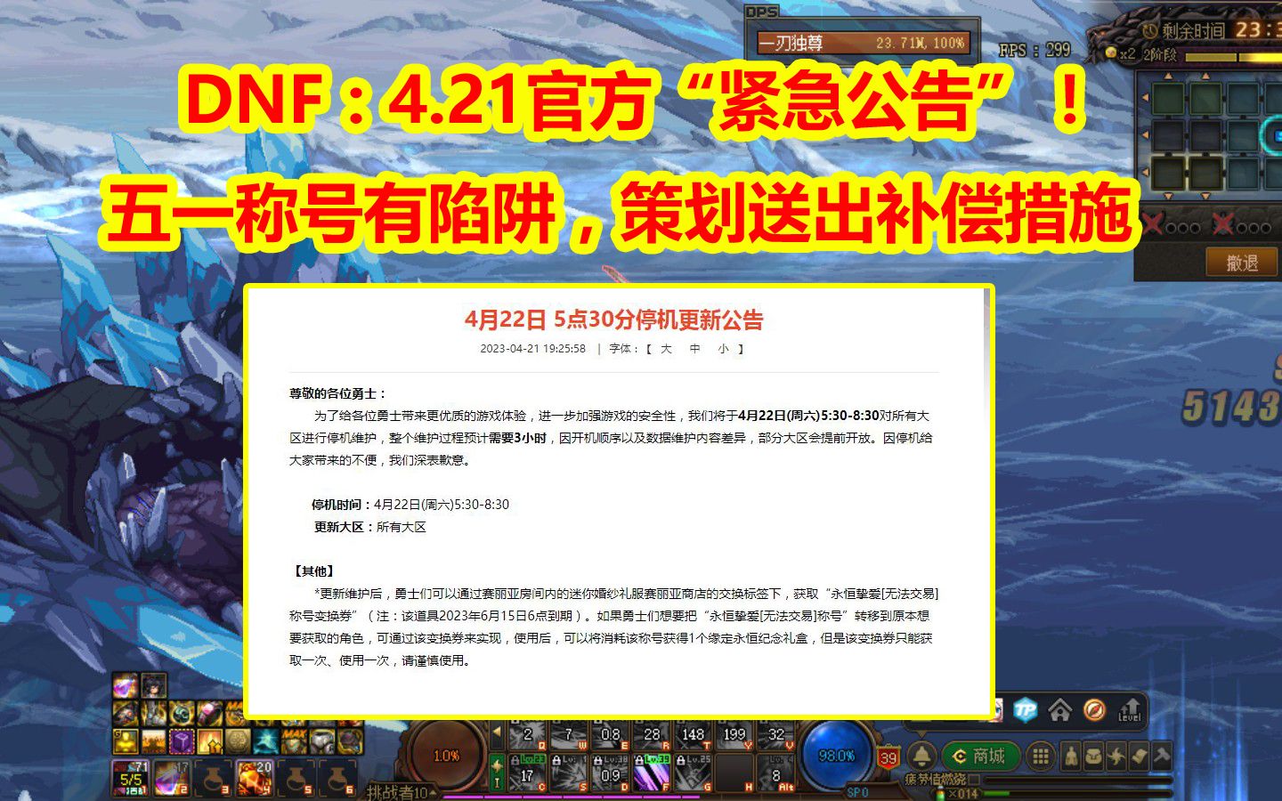 DNF:4.21官方“紧急公告”!五一称号有陷阱,策划送出补偿措施哔哩哔哩bilibili地下城与勇士