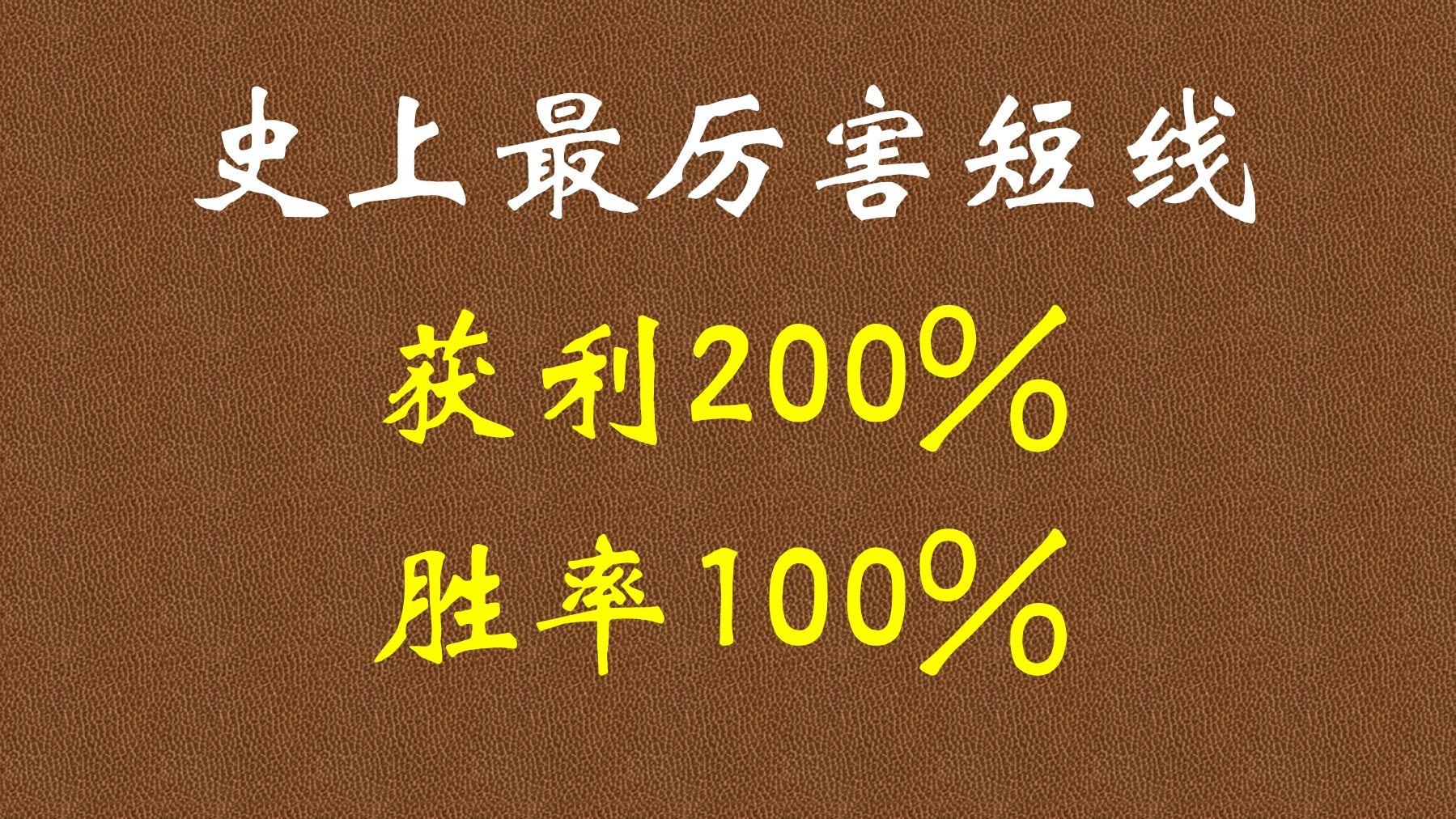 [图]史上最厉害的短线操作：一根10日线，短短时间资金翻了一番！