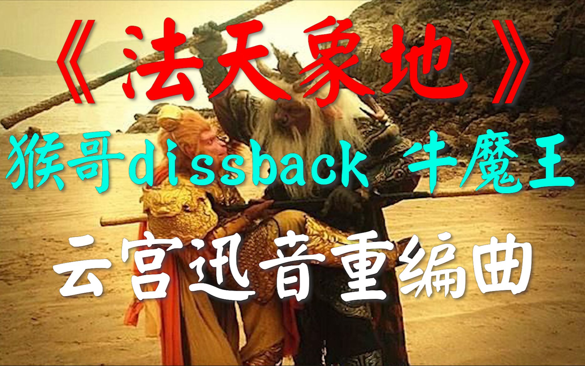 [图]《法天象地》Dissback牛魔王！重编云宫迅音！