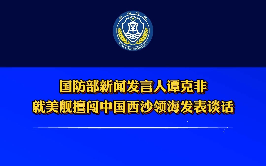 最新 | 国防部新闻发言人谭克非就美舰擅闯中国西沙领海发表谈话哔哩哔哩bilibili