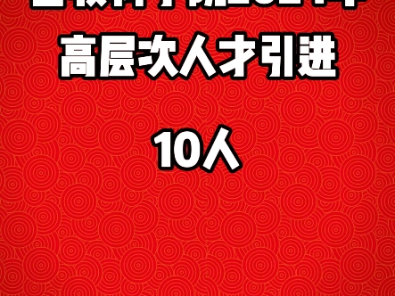 畜牧科学院人才引进!哔哩哔哩bilibili