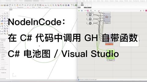 NodeInCode：在C# 代码中调用Grasshopper 自带函数（C# 电池图/ Visual Studio 解决方案）-哔哩哔哩