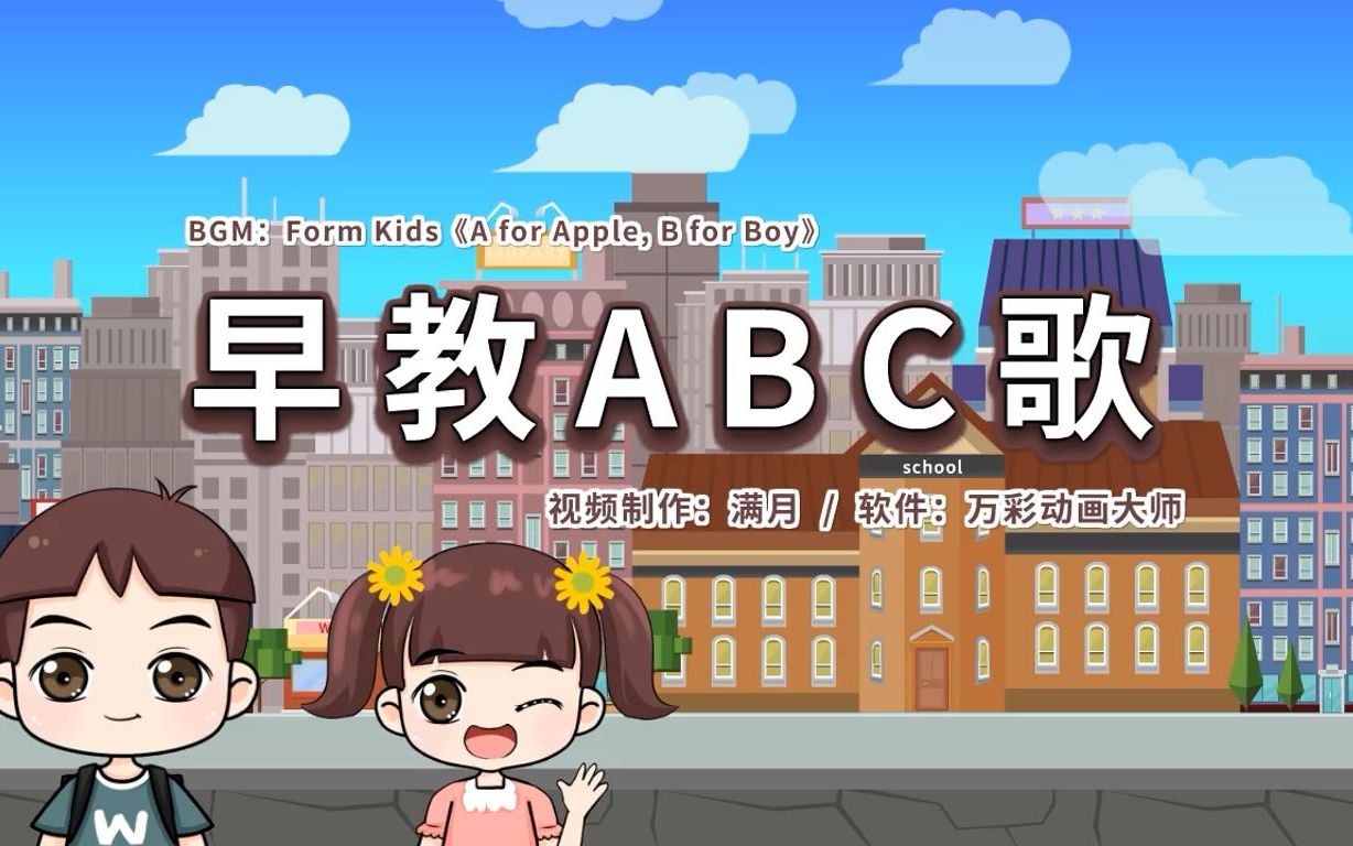 [图]万彩动画大师系列——ABC字母歌