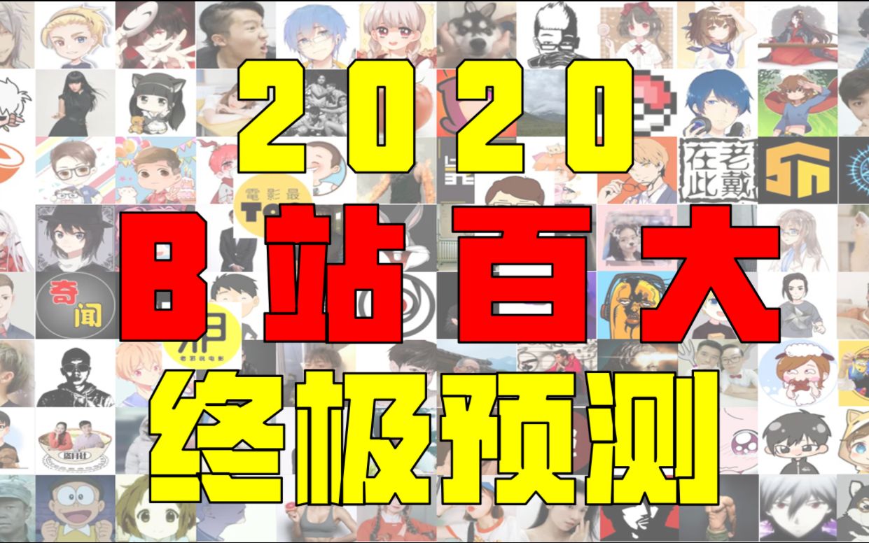 [图]2020年百大UP名单预测！！