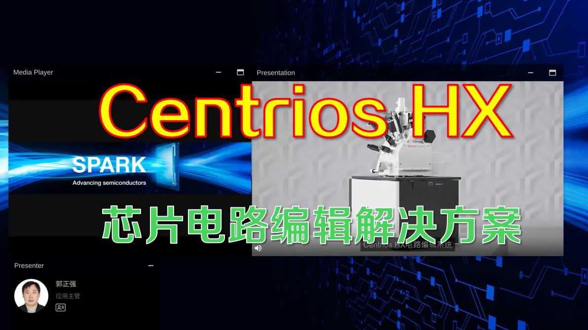 Centrios 新成员来了！一篇了解芯片电路编辑解决方案！