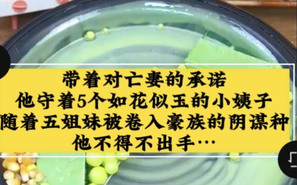 带着对亡妻的承诺,他守着5个如花似玉的小姨子,随着五姐妹被卷入豪族的阴谋中,他不得不出手……名《余生承诺》哔哩哔哩bilibili