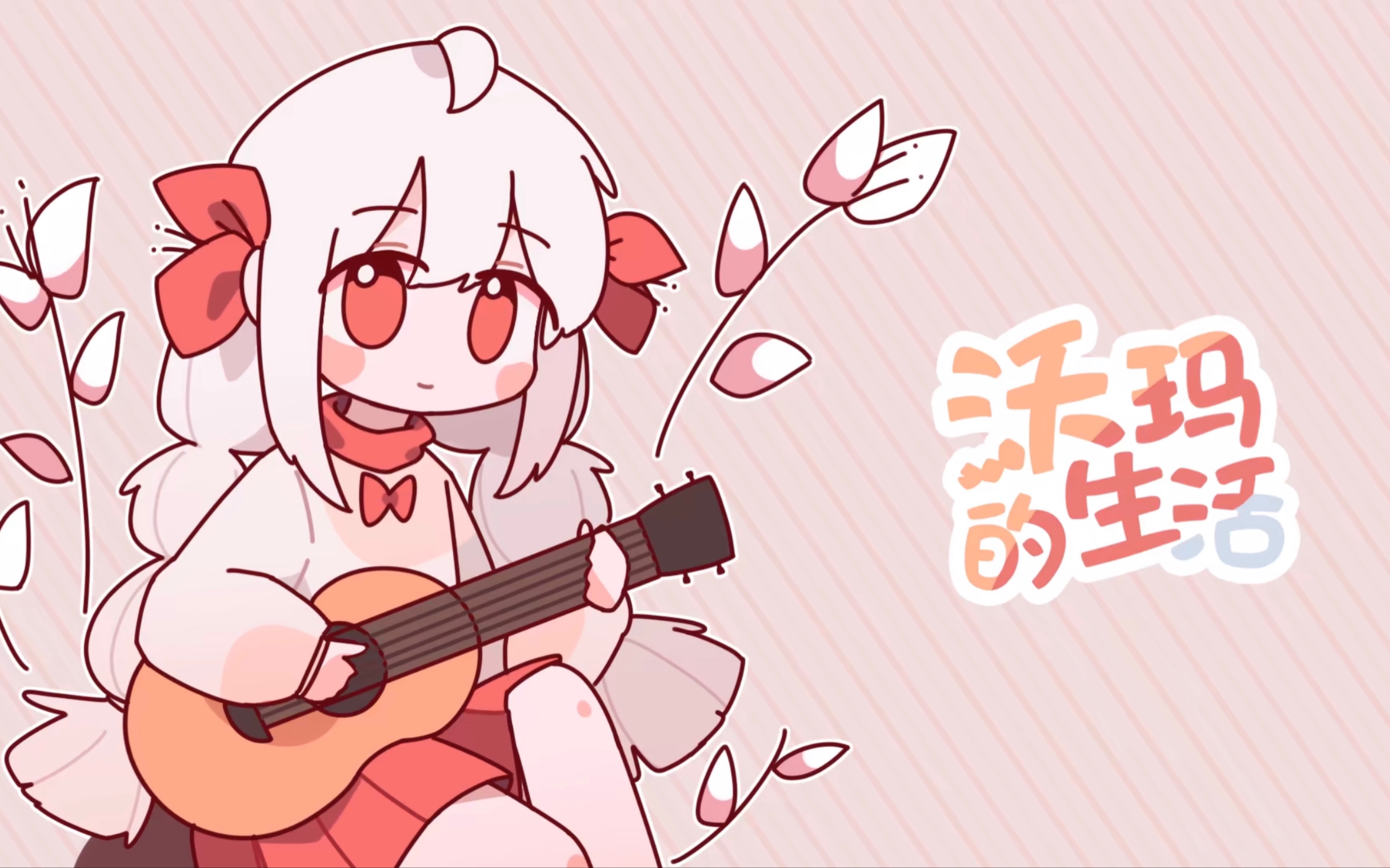 【库乐队】来了哟!沃玛的生活第三期ed八音盒版