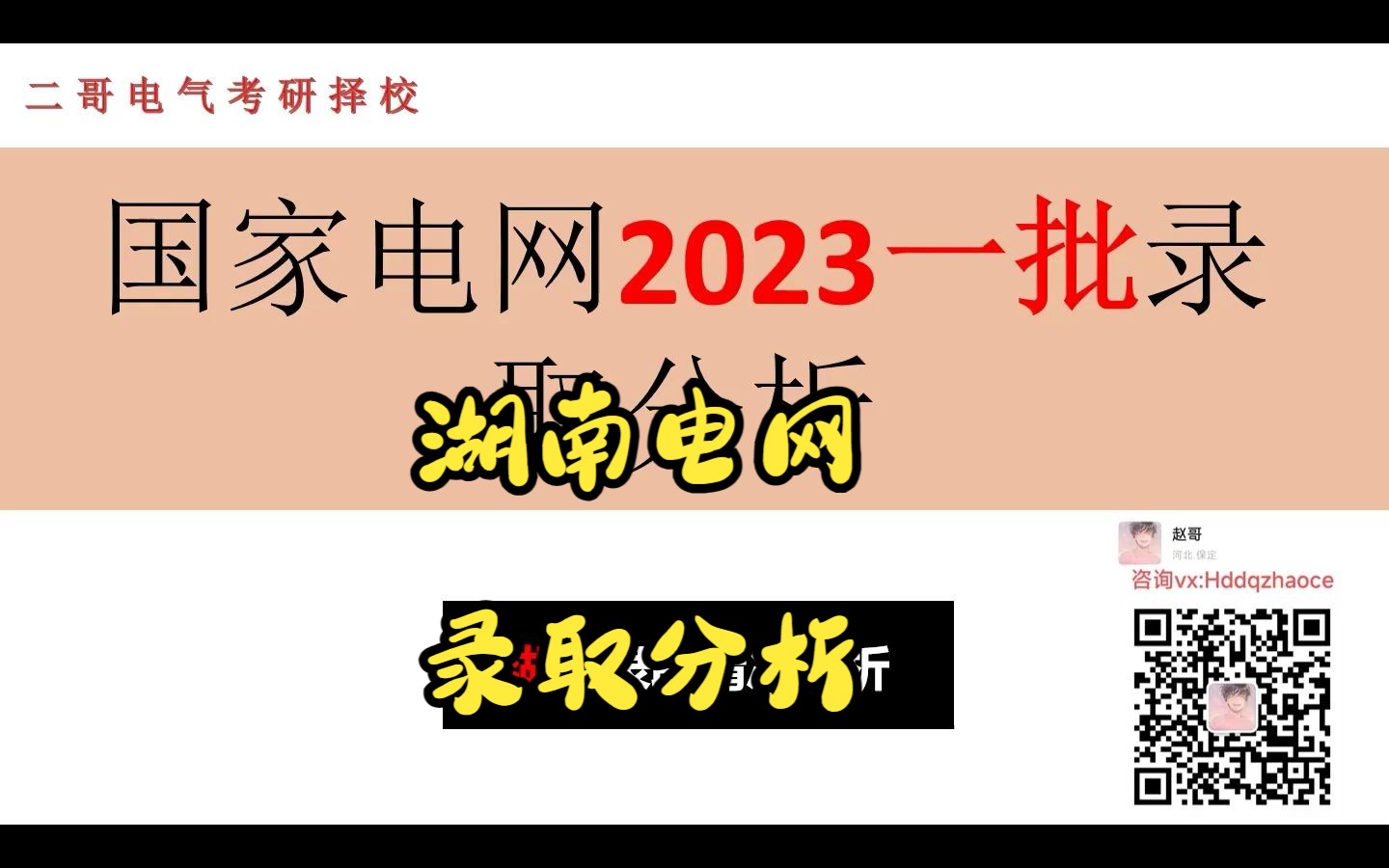 23湖南电网校招及一批录取情况分析哔哩哔哩bilibili