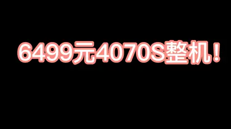 02:38你说天花板就天花板?6499元4070s整机!3600的内存!致钛的1t固态!