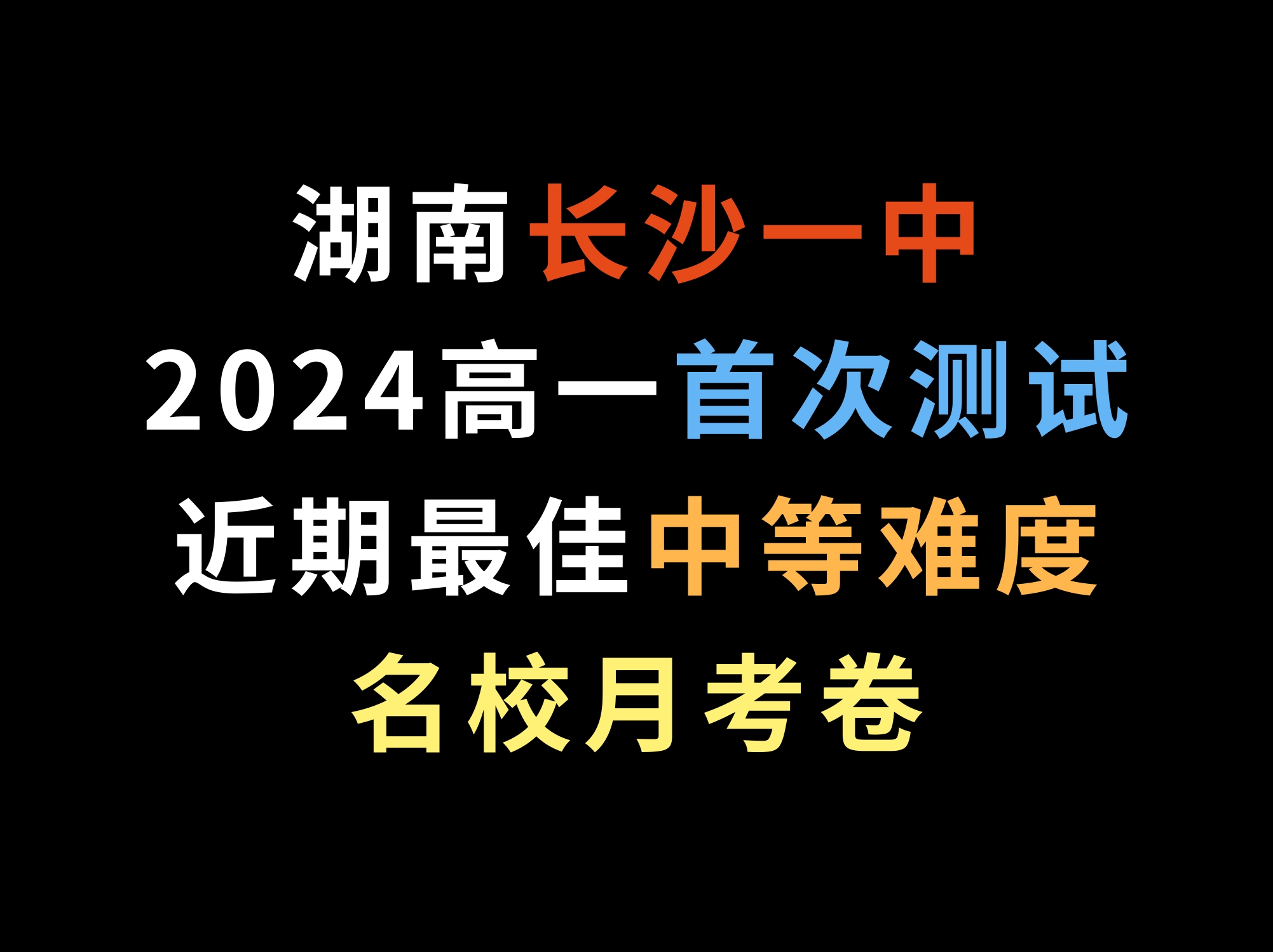 湖南长沙一中2024高一首次测试,近期最佳中等难度名校月考卷哔哩哔哩bilibili