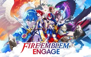 Télécharger la video: 免费白嫖 火焰之纹章：结合Engage 2DLC+画质补丁 稳定60帧 一键三连 神秘入口请看视频简介！