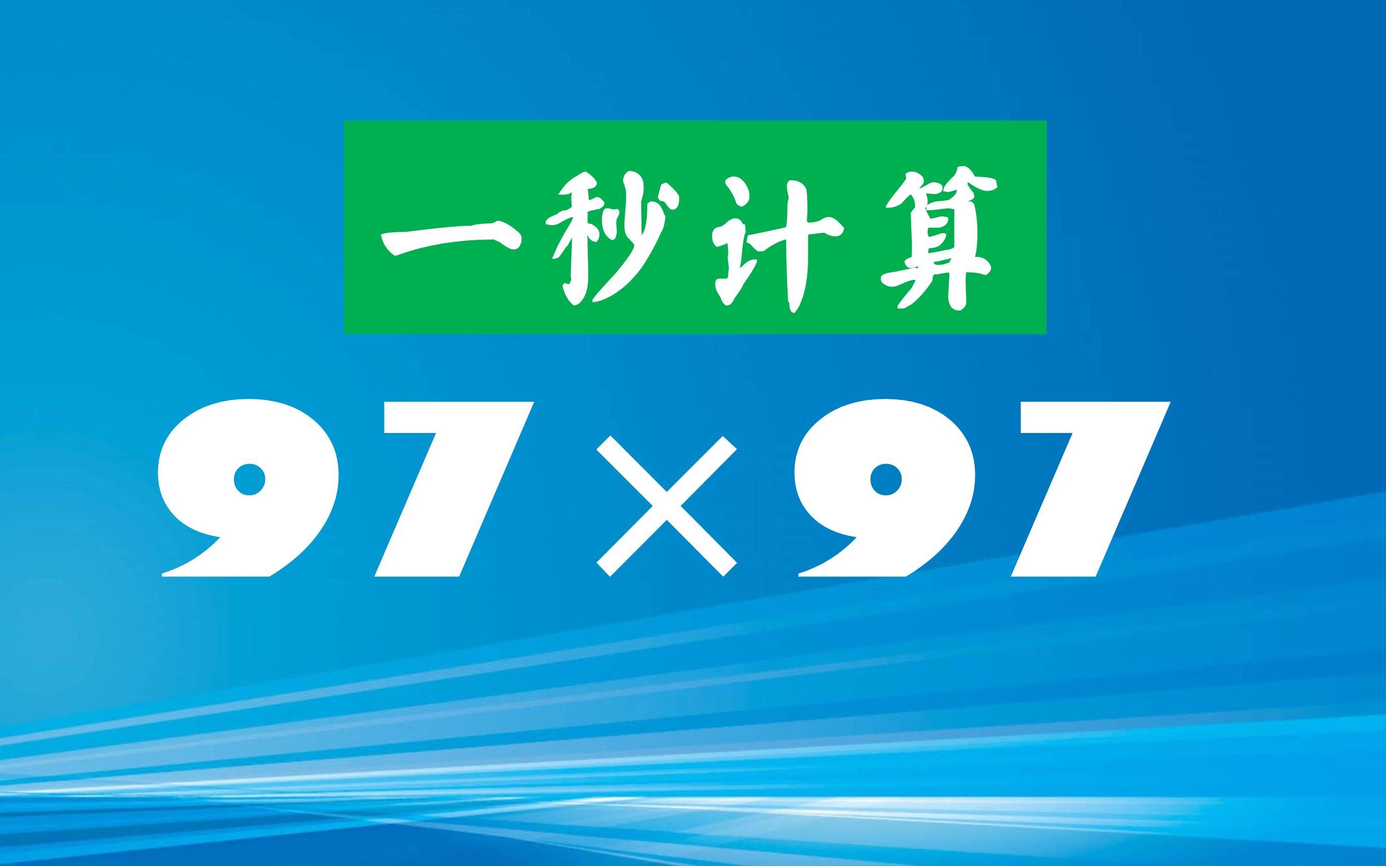 [图]太快了！口算乘法97×97，一秒出计算结果