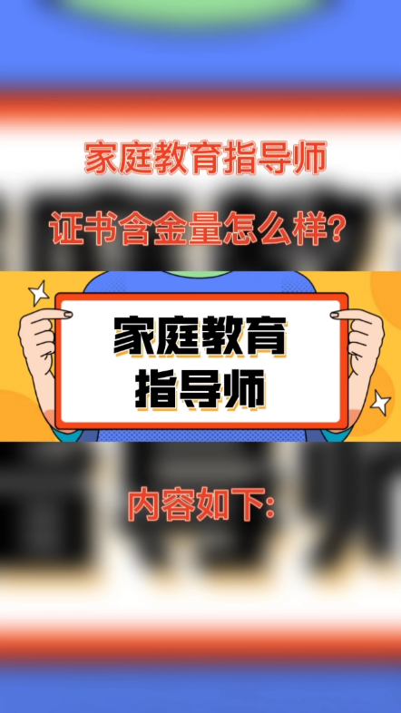 家庭教育指导师证书含金量怎么样? 证书分为两种,一个是资格证书,一个是职业技能证书啊.资格证书,大部分是由人社部统一组织实施的,也是进入这个...