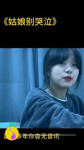 《姑娘别哭泣》演唱 艾北