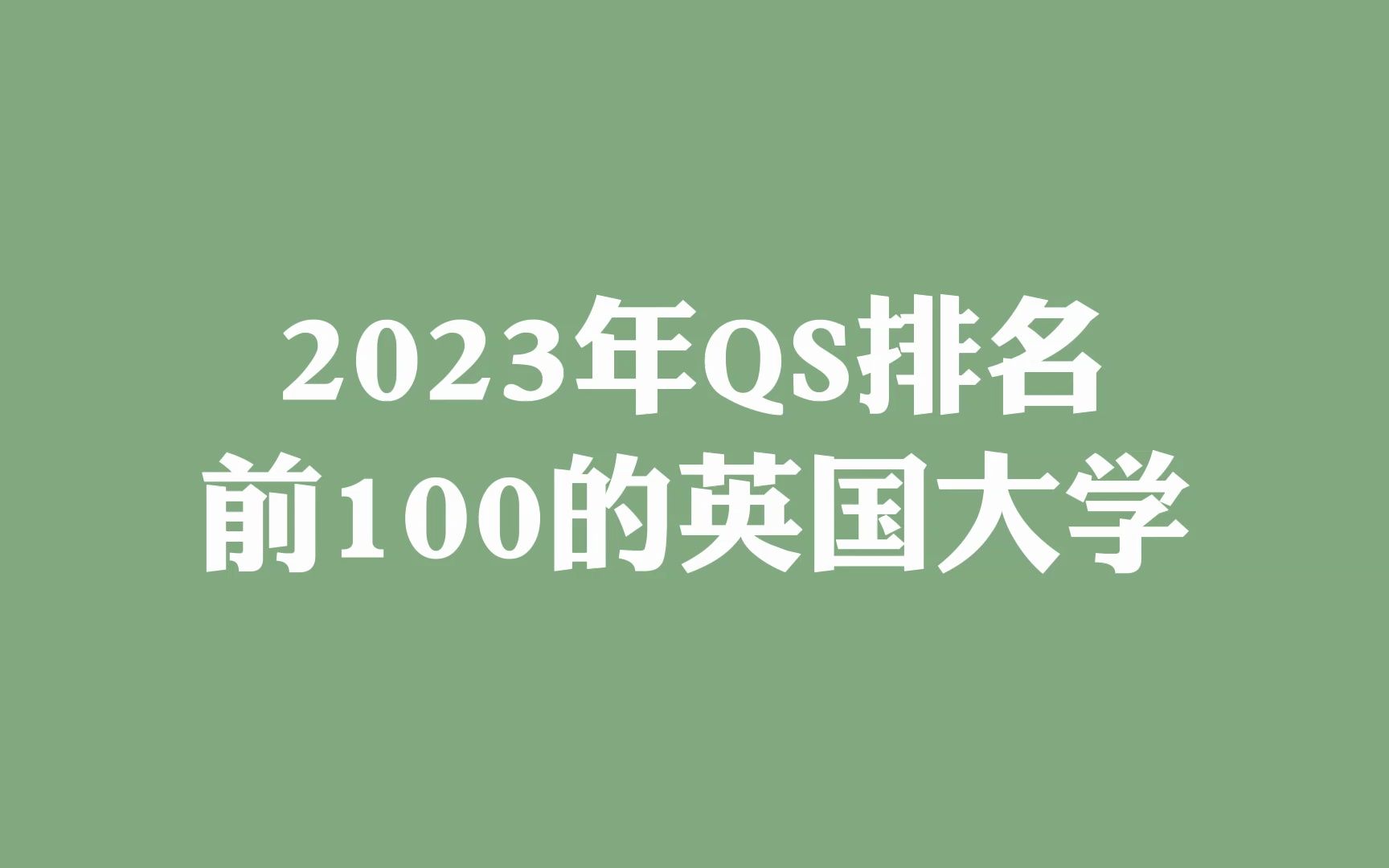 2023年QS排名前100的英国大学哔哩哔哩bilibili