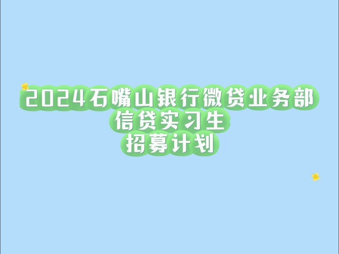 2024石嘴山银行微贷业务部信贷实习生招募计划哔哩哔哩bilibili