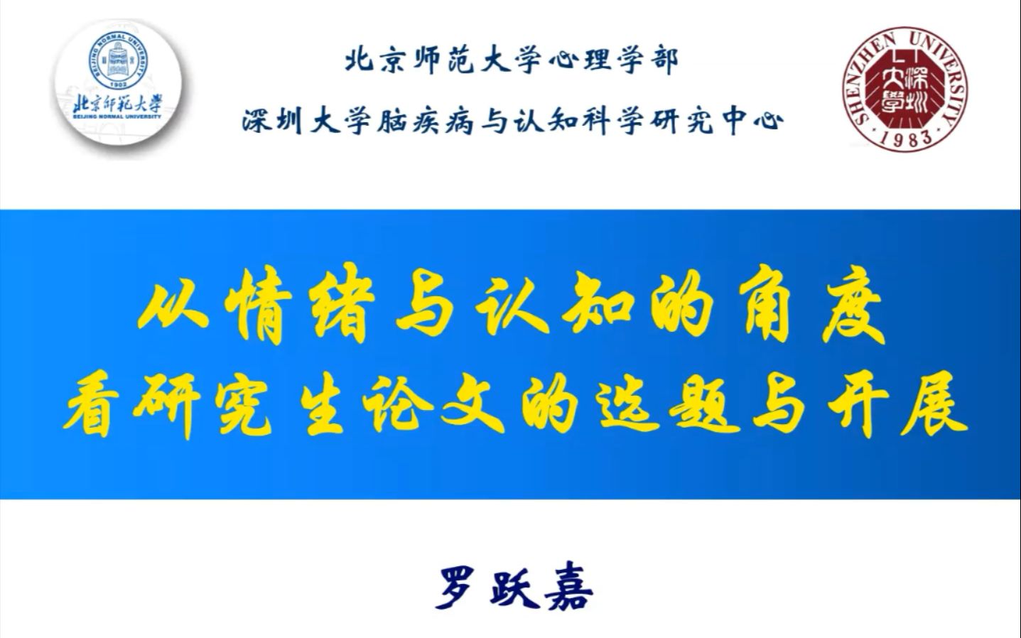 [科研讲座/心仪科技]罗跃嘉老师从情绪与认知的关系:看研究生论文的选题与开展0421哔哩哔哩bilibili