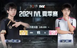 Download Video: 【2024IVL夏季赛】Week5 Day1 MRC vs Gr