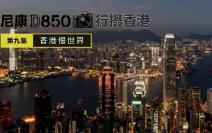 Descargar video: 香港，慢世界丨尼康D850行摄香港第9集