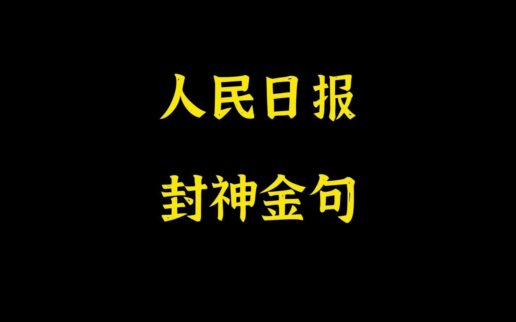 【作文素材】''惊涛骇浪从容渡,风雨无阻向前行.''|人民日报封神金句哔哩哔哩bilibili