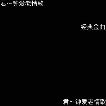 [图]女神邓丽君经典金曲《爱在我心中》鉴赏