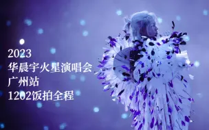 Download Video: 【华晨宇】20231202火星演唱会广州站Day 1 高清饭拍全程