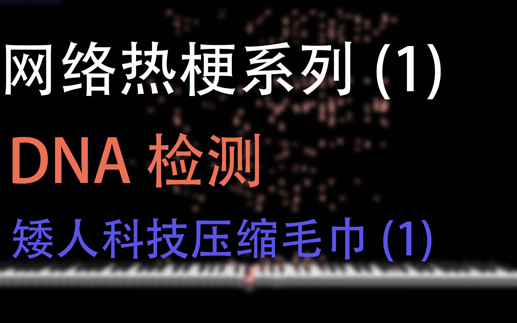 [图]【DNA检测】矮人科技压缩毛巾（1）