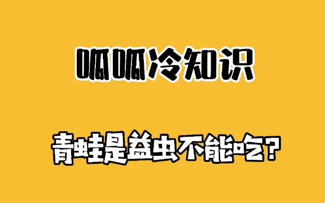 为什么小时候老师说青蛙是益虫不能吃?#呱呱冷知识#哔哩哔哩bilibili