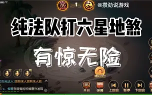 Download Video: 梦幻西游手游：纯法队打六星地煞，差点翻车，实力可以